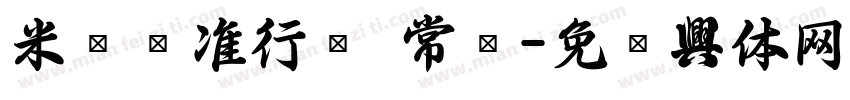 米开标准行书 常规字体转换